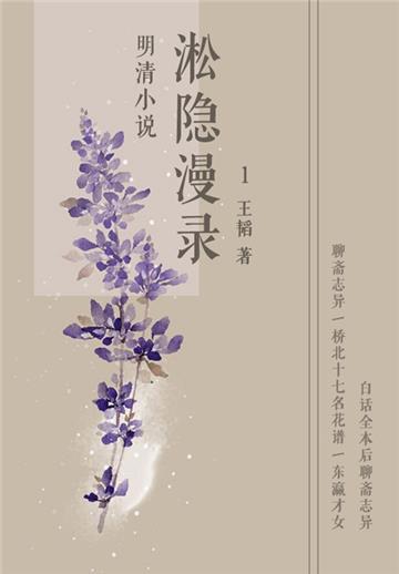 明清小说：淞隐漫录（1）