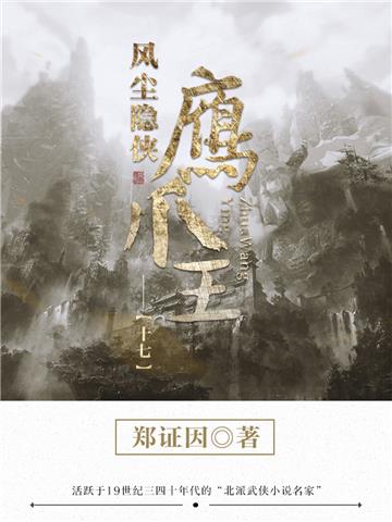 风尘隐侠鹰爪王（17）