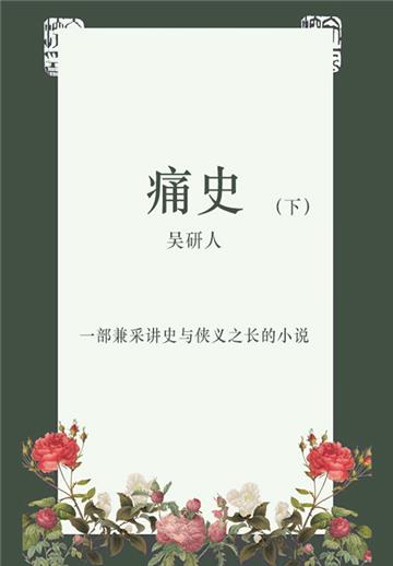 痛史（下）