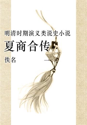 夏商合传（一）