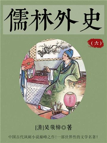 儒林外史（六）