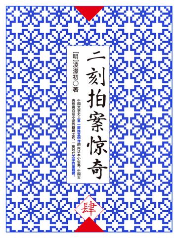 二刻拍案惊奇（肆）