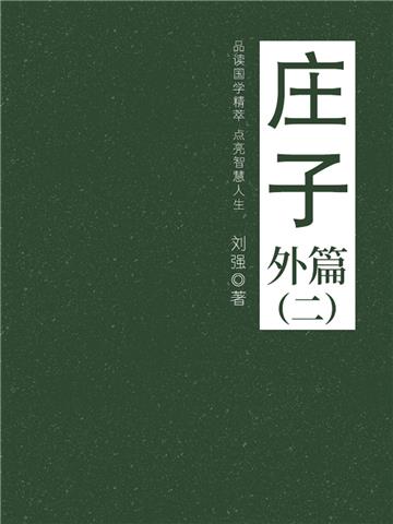 庄子（外篇二）