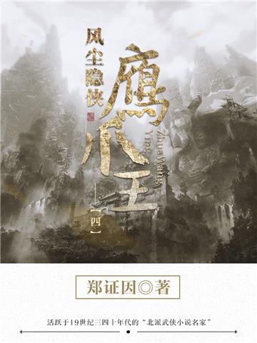 风尘隐侠鹰爪王（4）
