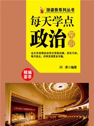 每天学点政治常识
