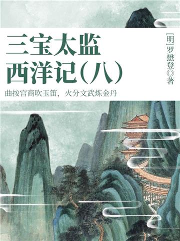 中国古代奇幻经典小说：三宝太监西洋记（八）