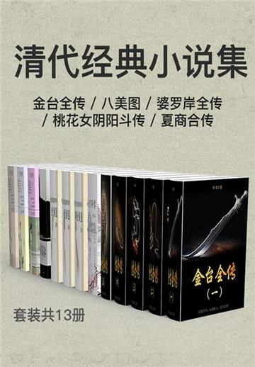 清代经典小说集：金台全传+八美图+婆罗岸全传+桃花女阴阳斗传+夏商合传（全13册）