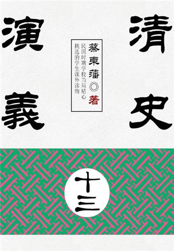 蔡东藩历史小说：清史演义（13）