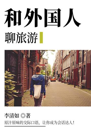 和外国人聊旅游