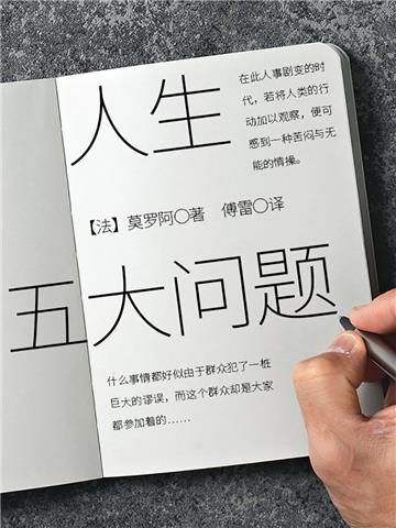 人生五大问题