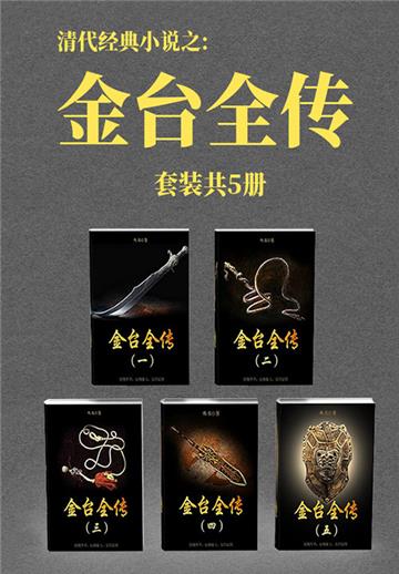 清代经典小说之：金台全传（全5册）