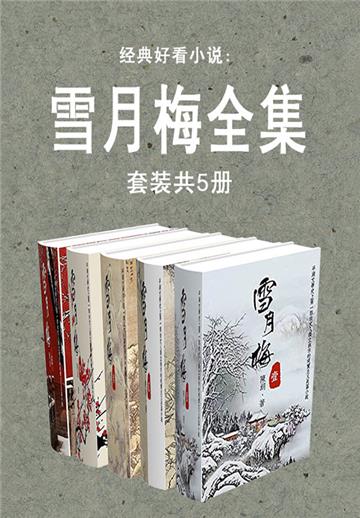 经典好看小说：雪月梅全集（全5册）