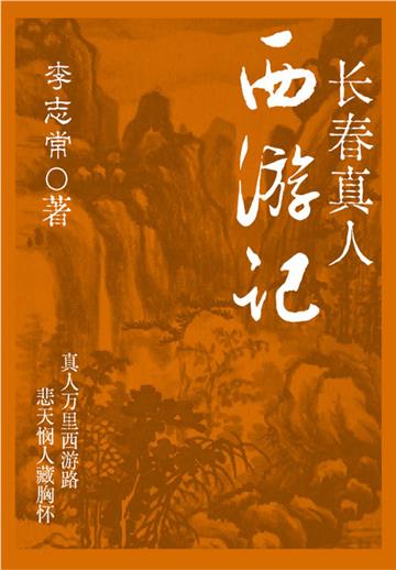 长春真人西游记