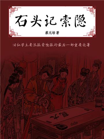 石头记索隐