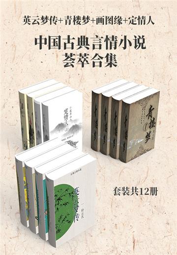 中国古典言情小说荟萃合集：英云梦传+青楼梦+画图缘+定情人（全12册）