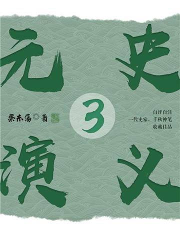 元史演义（3）
