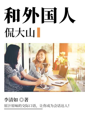 和外国人侃大山