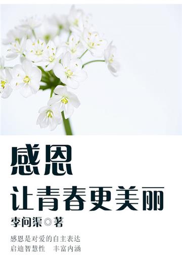 感恩，让青春更美丽