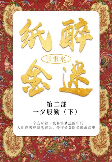 纸醉金迷．第二部：一夕殷勤（下）