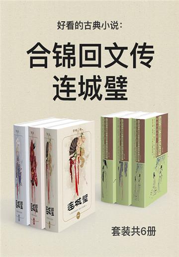 好看的古典小说：合锦回文传+连城璧（全6册）