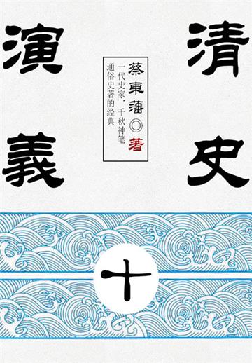 蔡东藩历史小说：清史演义（10）