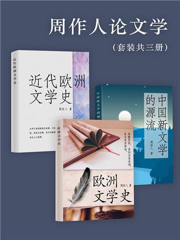 周作人论文学（全3册）