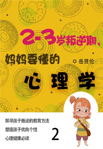 家教必读书：2—3岁叛逆期，妈妈要懂的心理学（2）