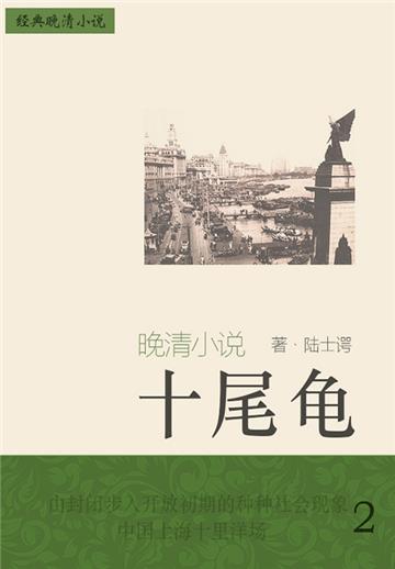 经典晚清小说：十尾龟（2）
