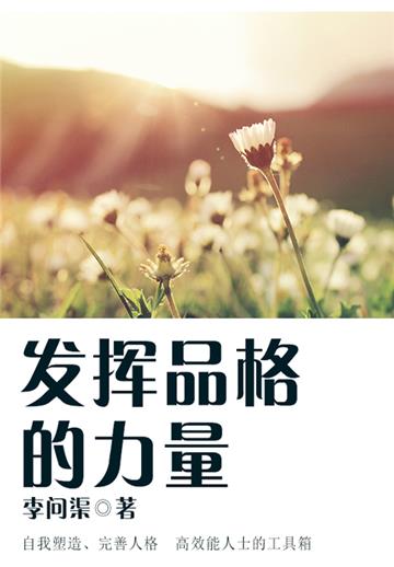 发挥品格的力量