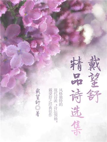 戴望舒精品诗选集