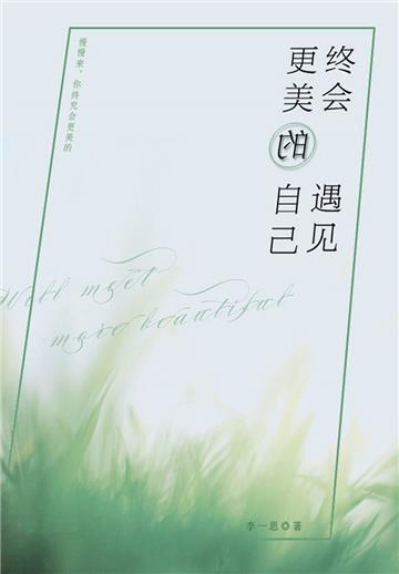 终会遇见更美的自己