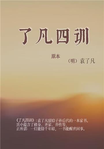 了凡四训