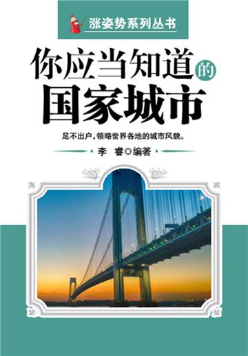 你应当知道的国家城市