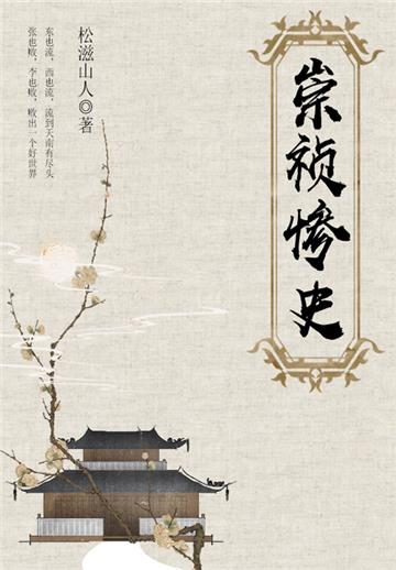 崇祯惨史