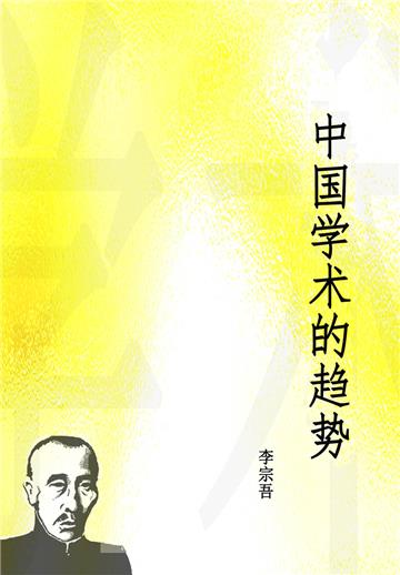 中国学术的趋势