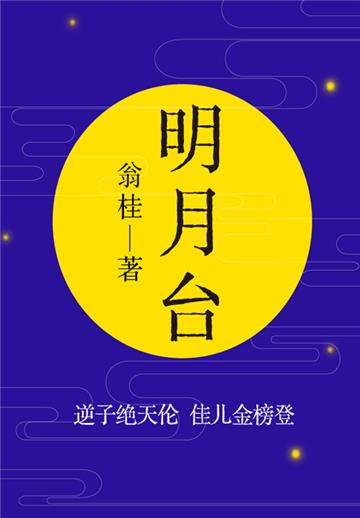 经典古代小说：明月台