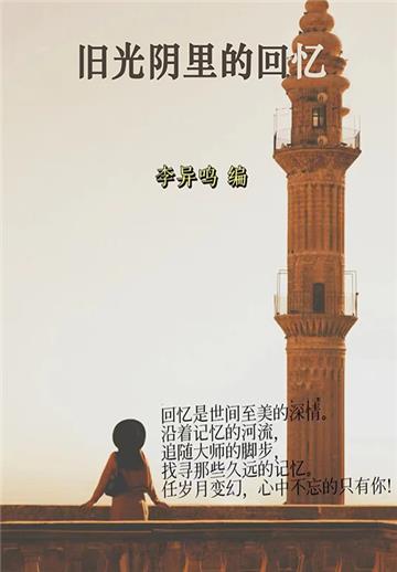 旧光阴里的回忆