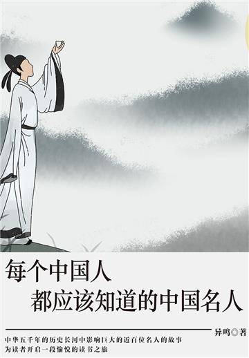 每个中国人都应该知道的中国名人