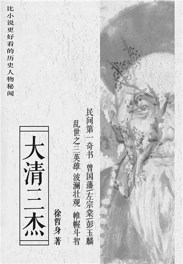 大清三杰：比小说更好看的历史人物秘闻