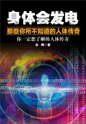 身体会发电：那些你所不知道的人体传奇