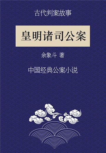 古代判案故事：皇明诸司公案