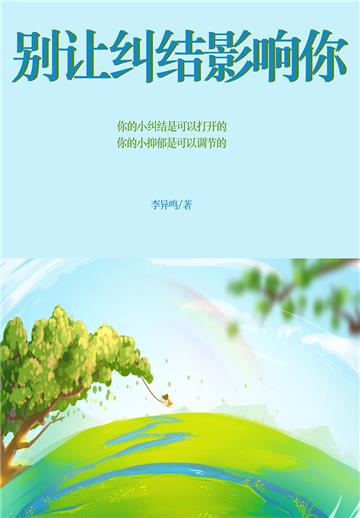 别让纠结影响你