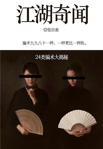 江湖奇闻：24类骗术大揭秘