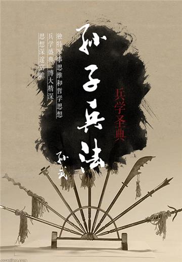 兵学圣典：孙子兵法