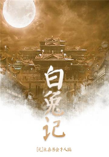 白兔记