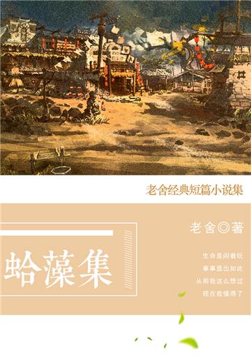 蛤藻集：老舍经典短篇小说集