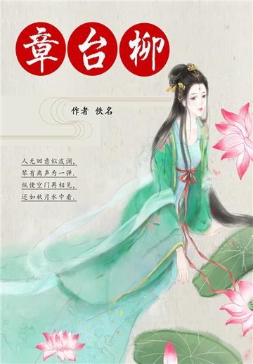 章台柳
