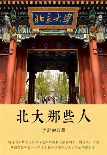 北大那些人