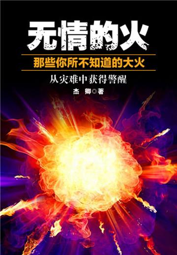 无情的火：那些你所不知道的大火