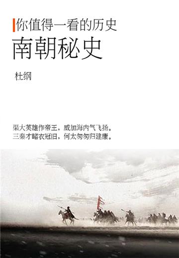 南朝秘史